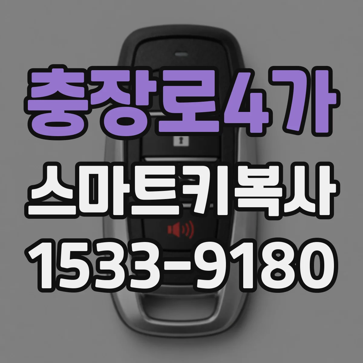 충장로4가 스마트키복사
