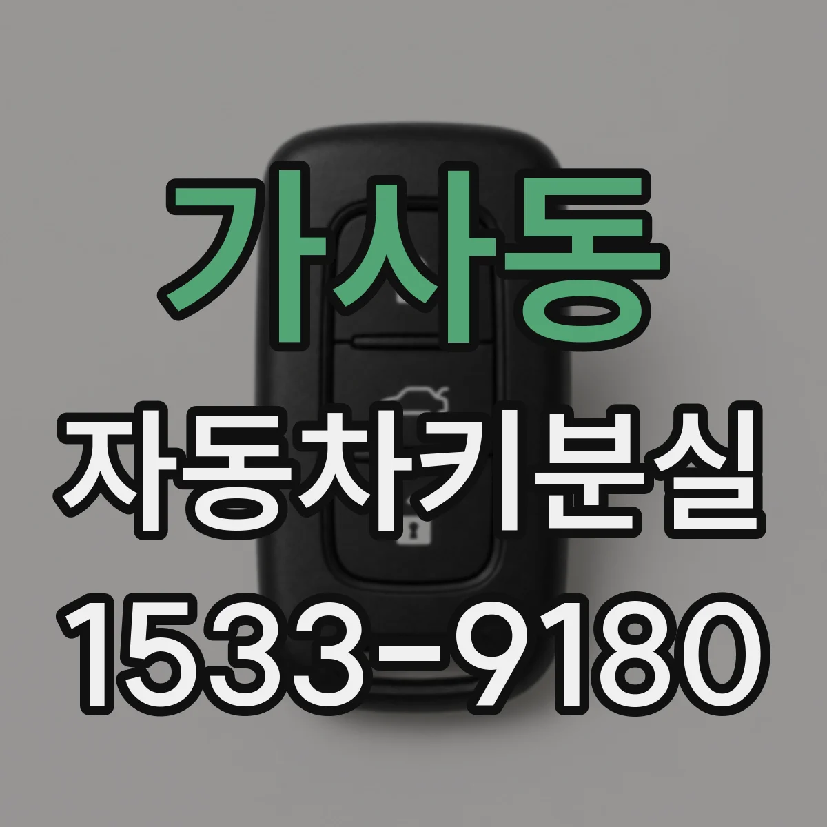 가사동 자동차키분실