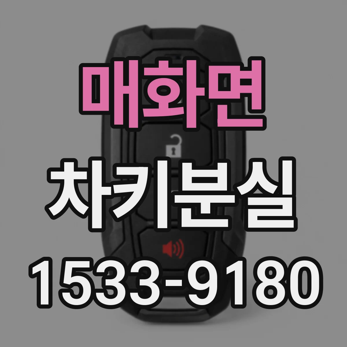 매화면 차키분실