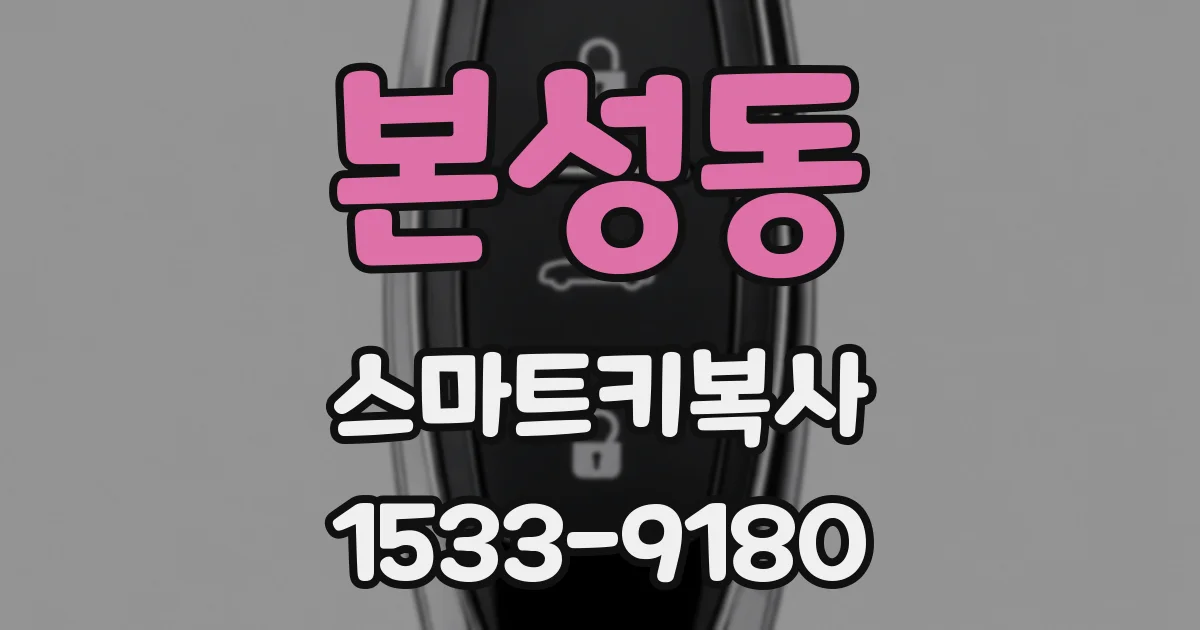 본성동 스마트키복사