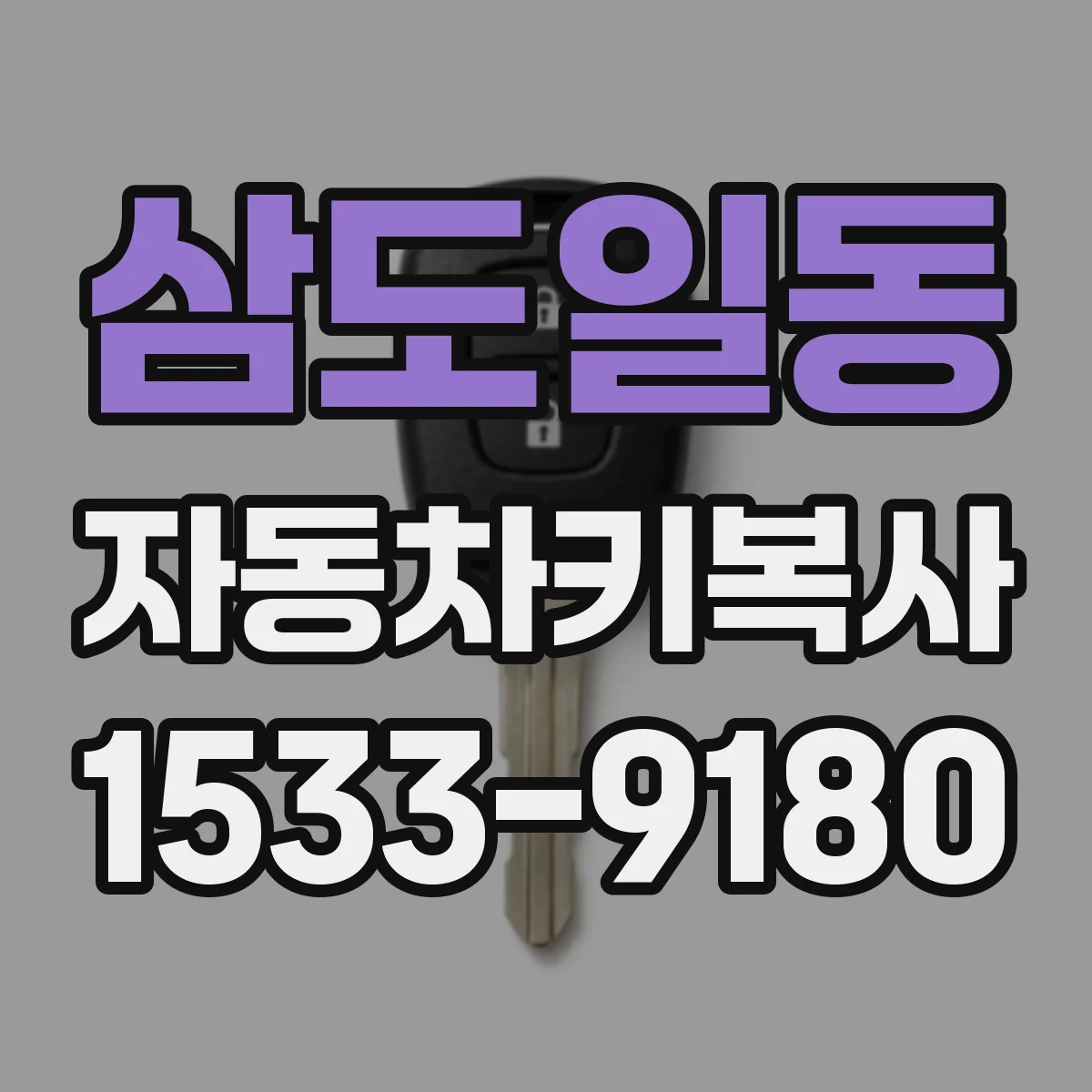 삼도일동 자동차키복사