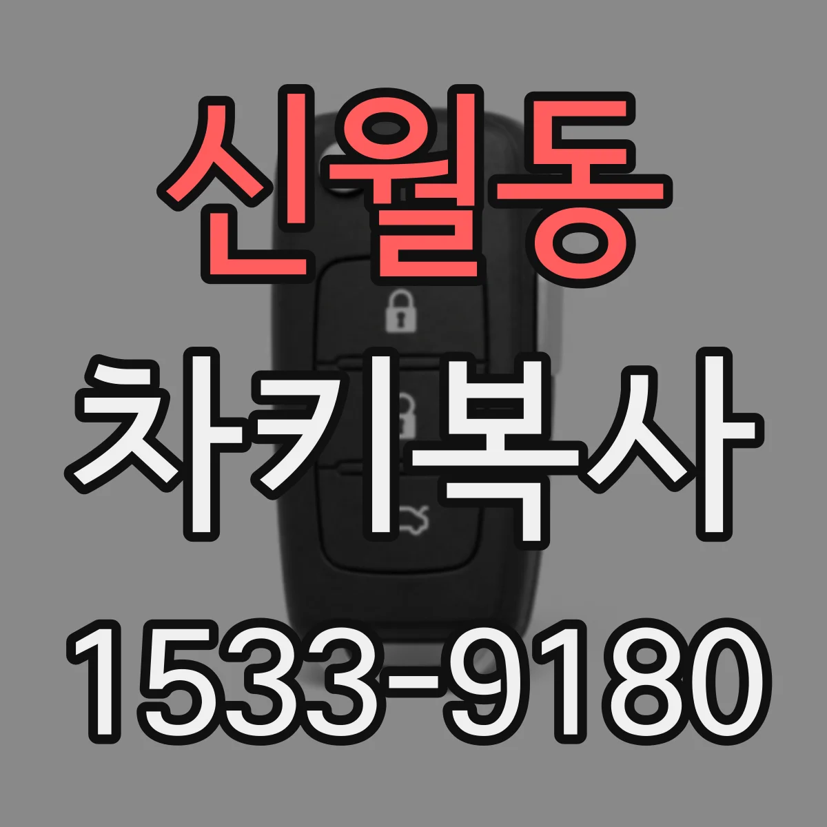 신월동 차키복사