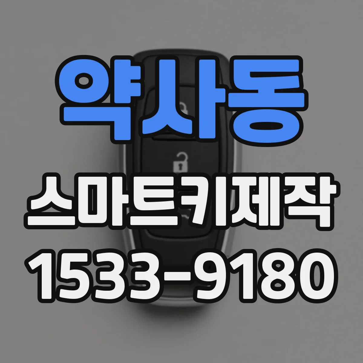 약사동 스마트키제작