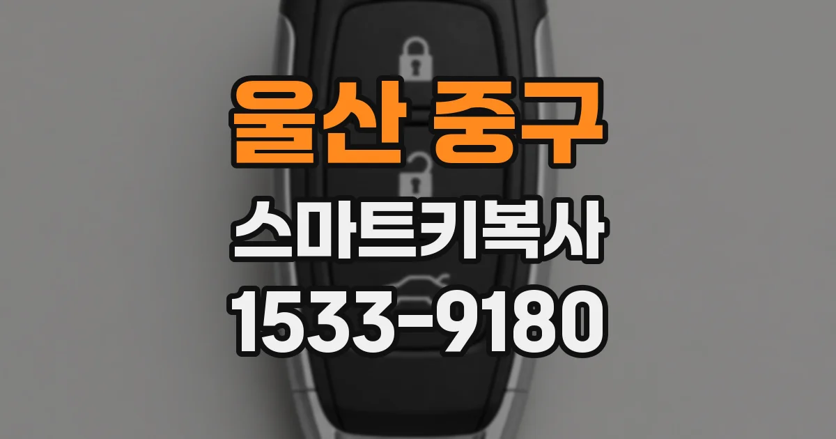 울산 중구 스마트키복사