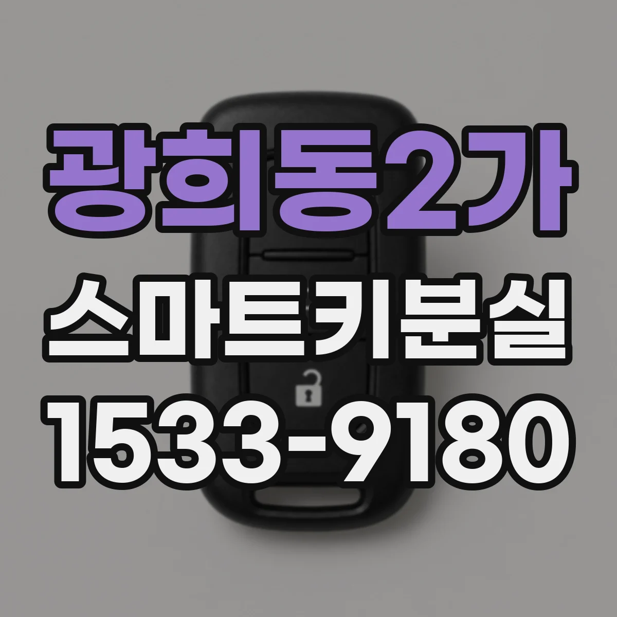 광희동2가 스마트키분실