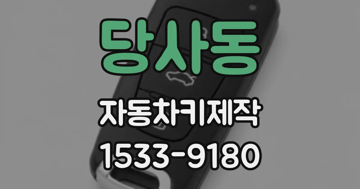 당사동 자동차키제작