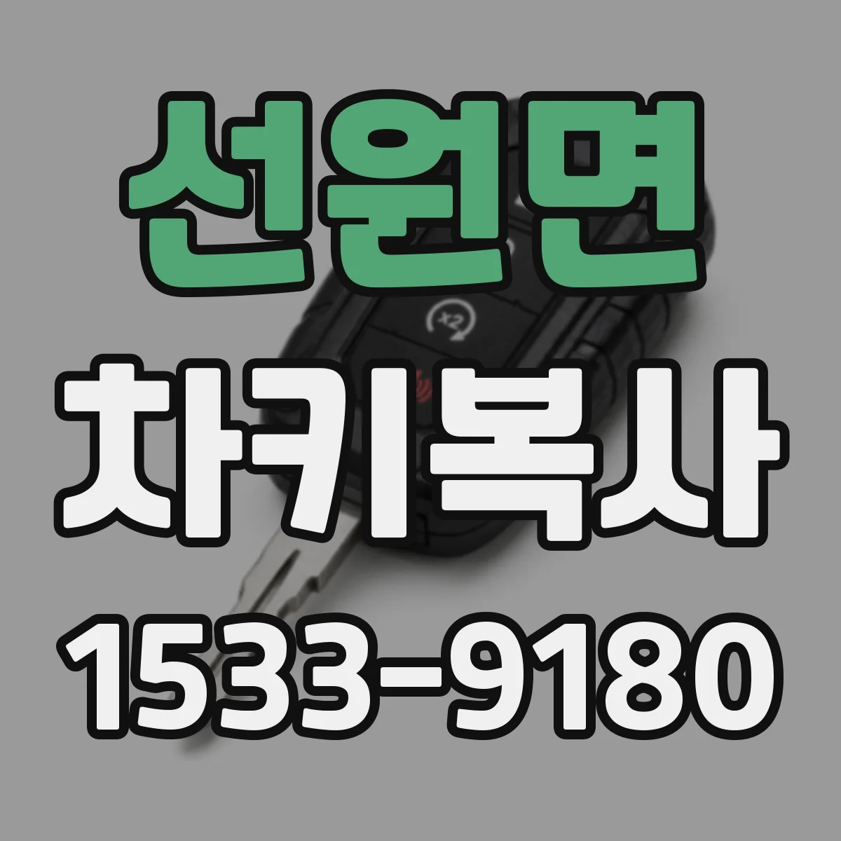 선원면 차키복사