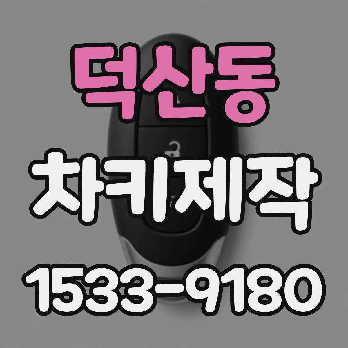 덕산동 차키제작