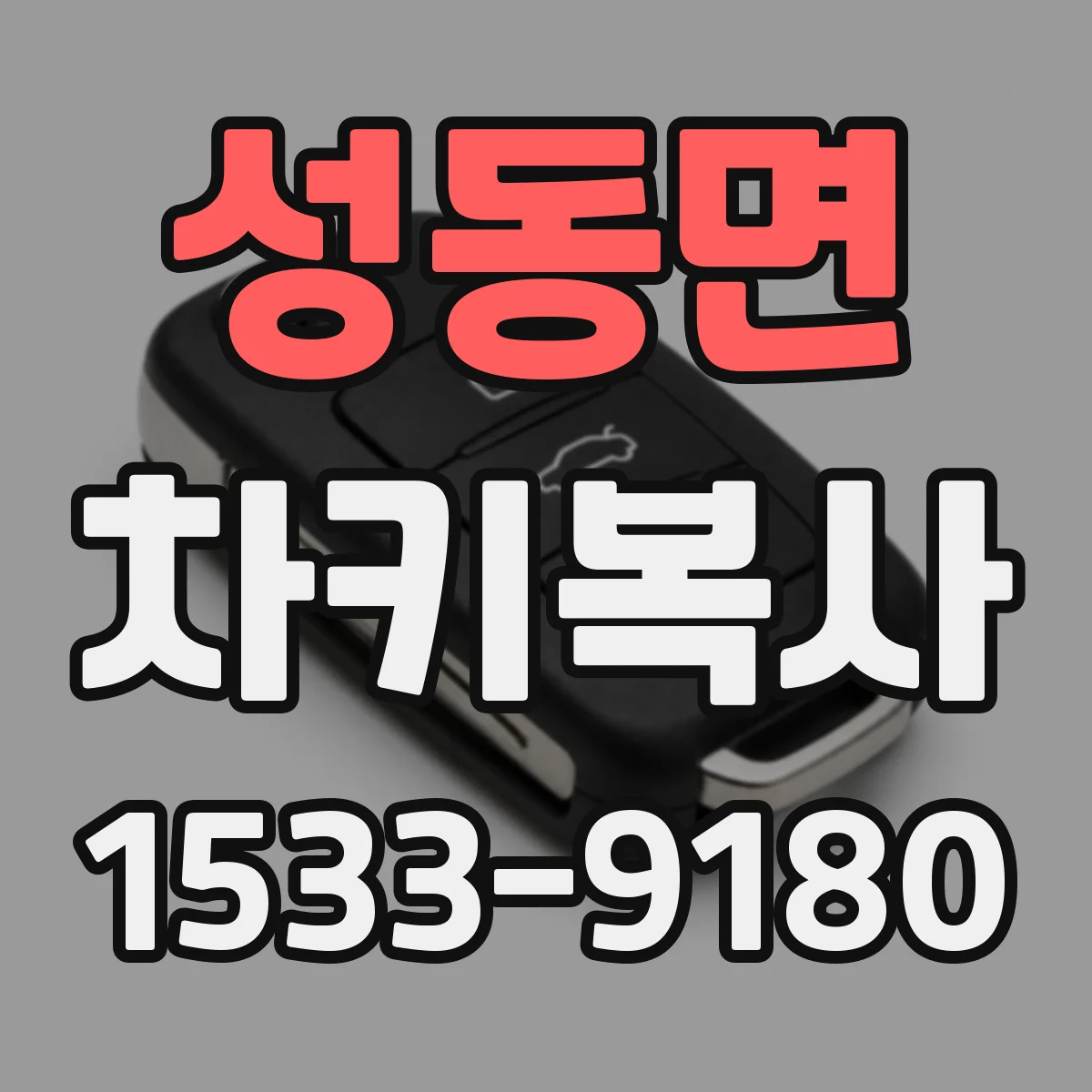 성동면 차키복사