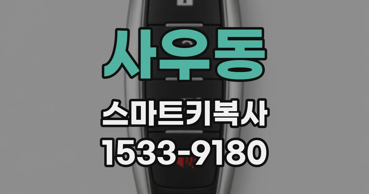 사우동 스마트키복사