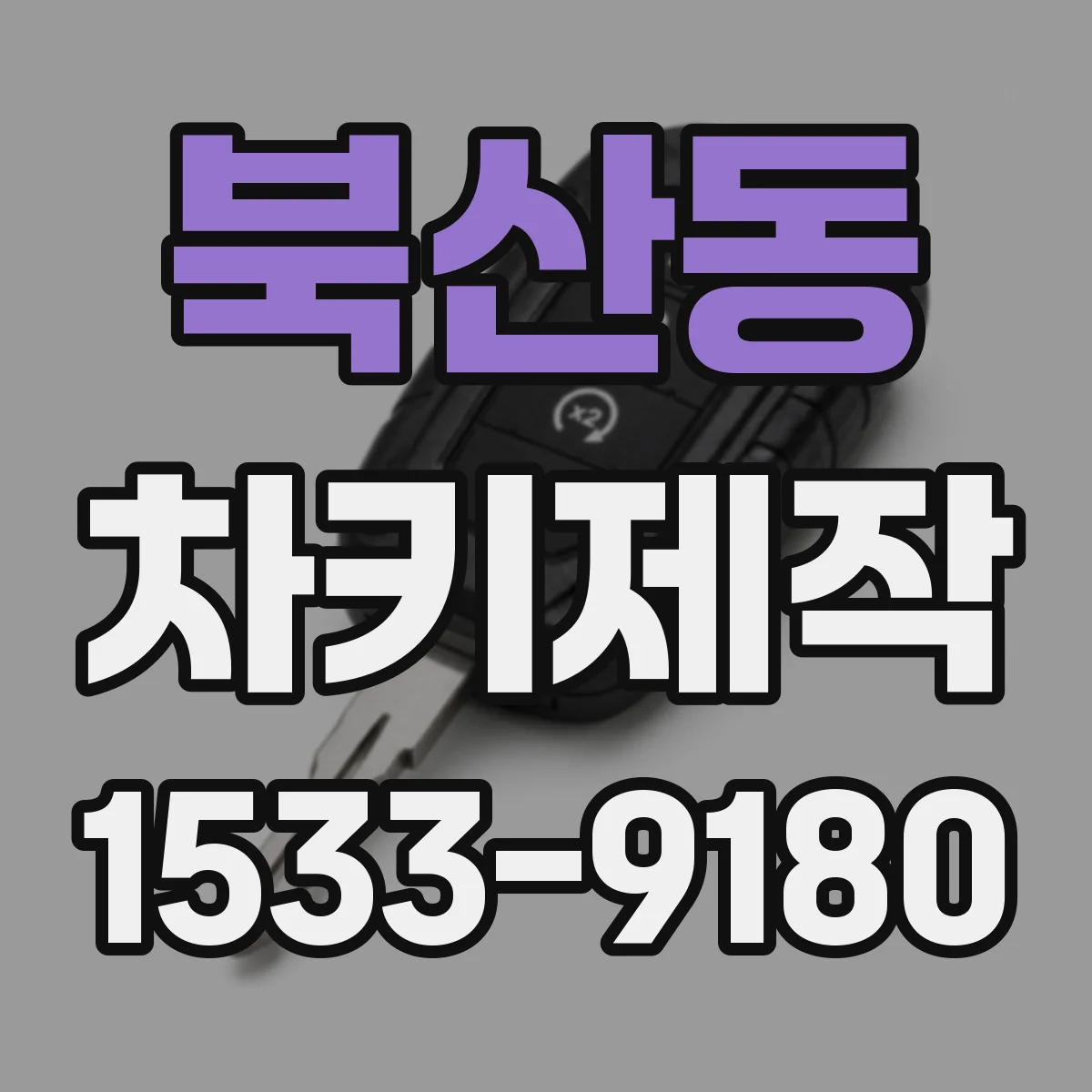 북산동 차키제작