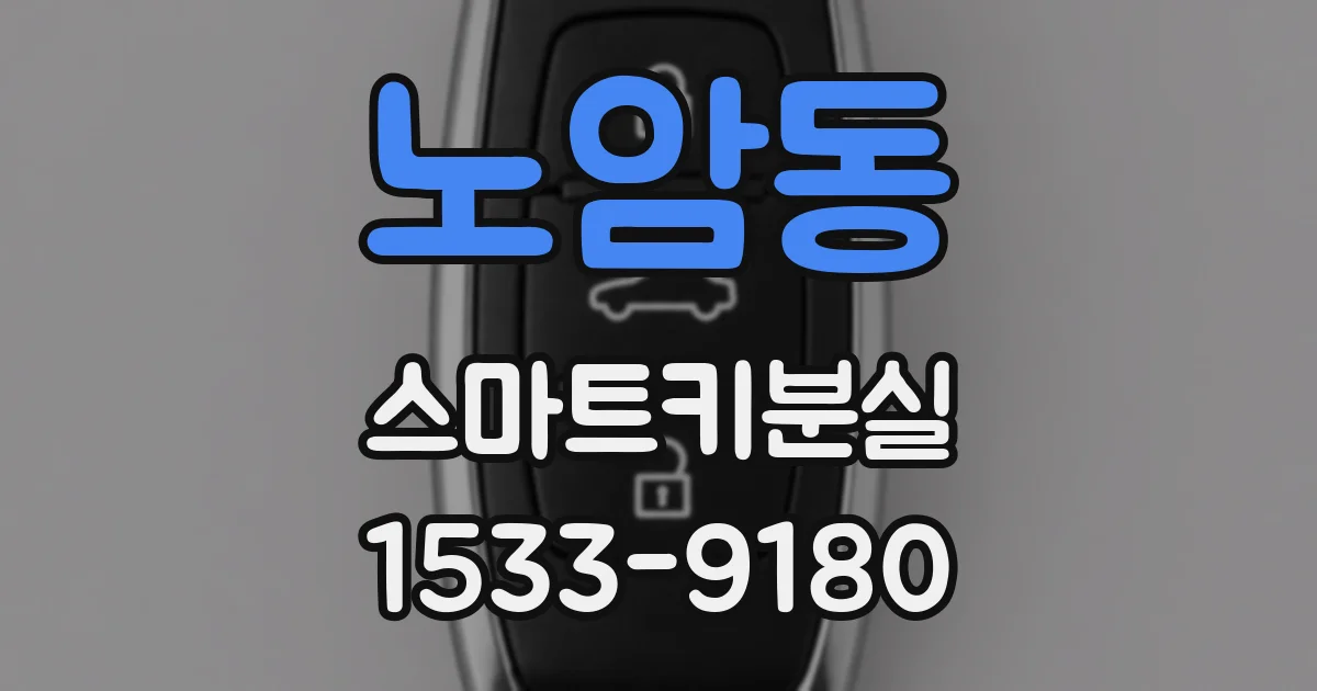 노암동 스마트키분실