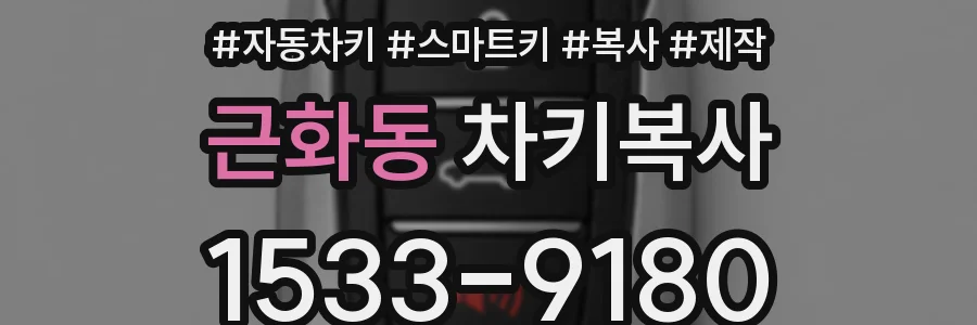 근화동 차키복사
