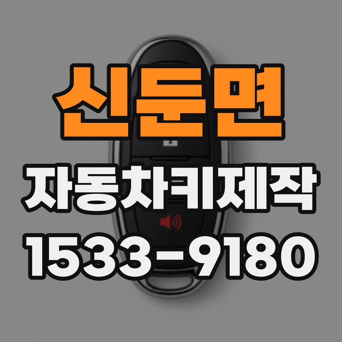 신둔면 자동차키제작