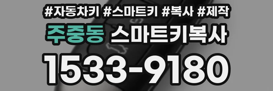 주중동 스마트키복사
