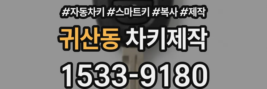 귀산동 차키제작