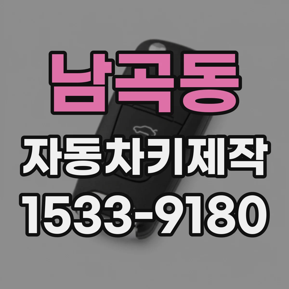 남곡동 자동차키제작