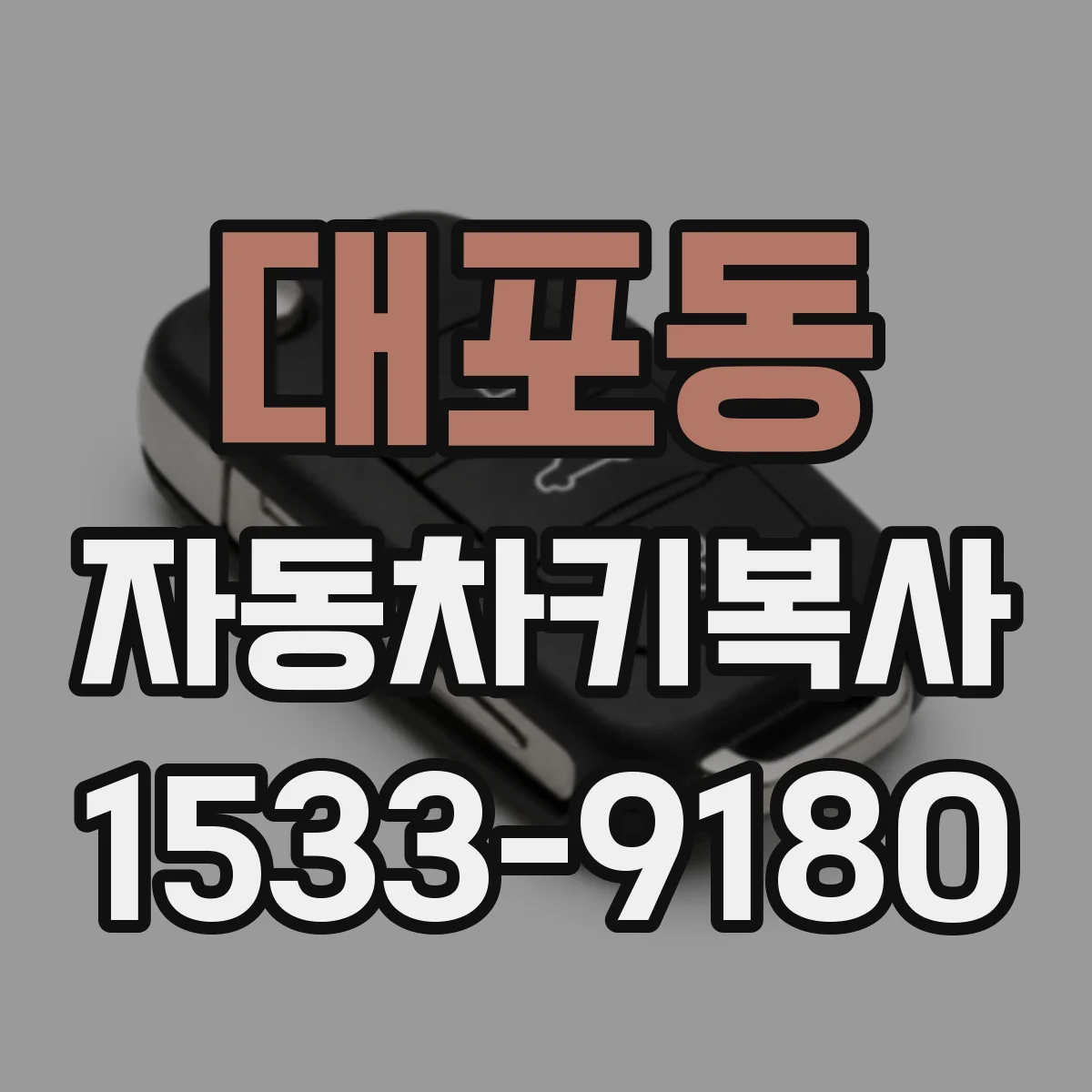 대포동 자동차키복사