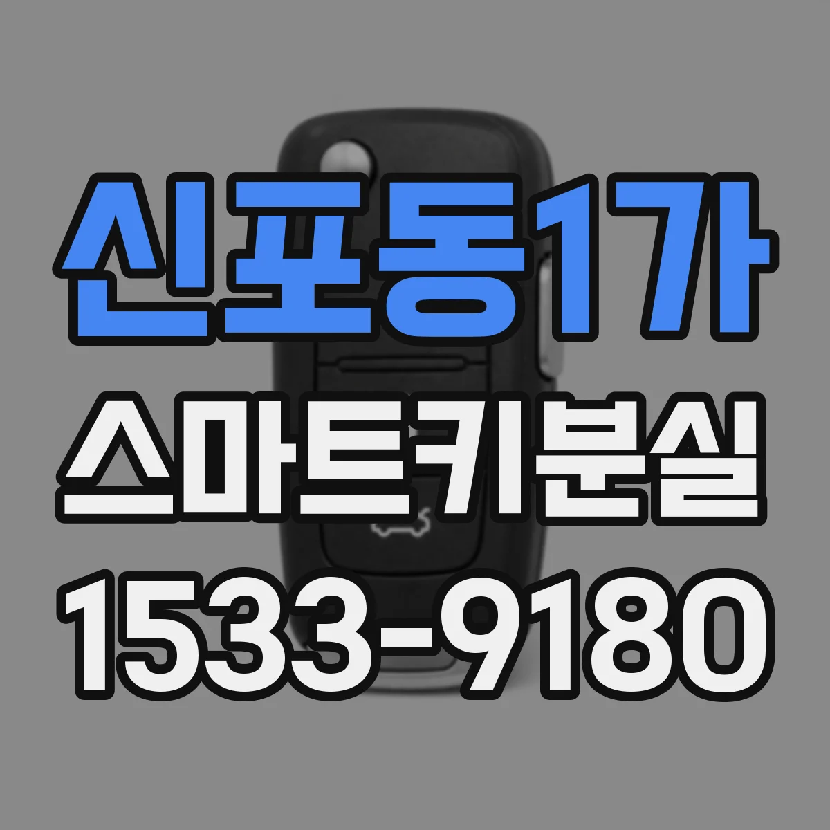 신포동1가 스마트키분실