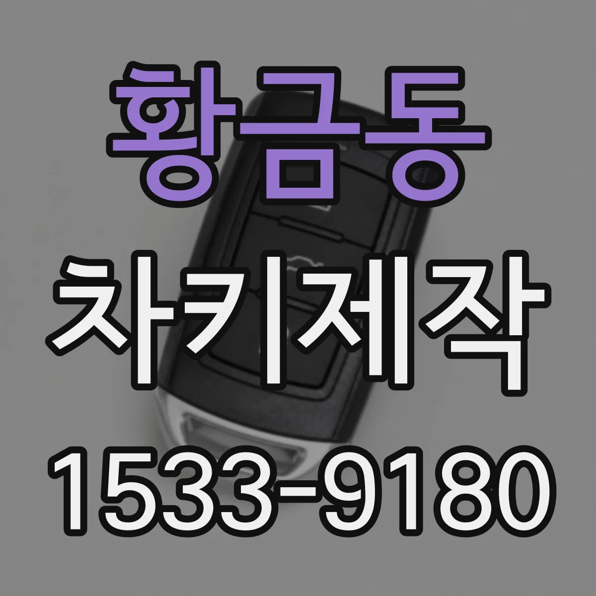 황금동 차키제작