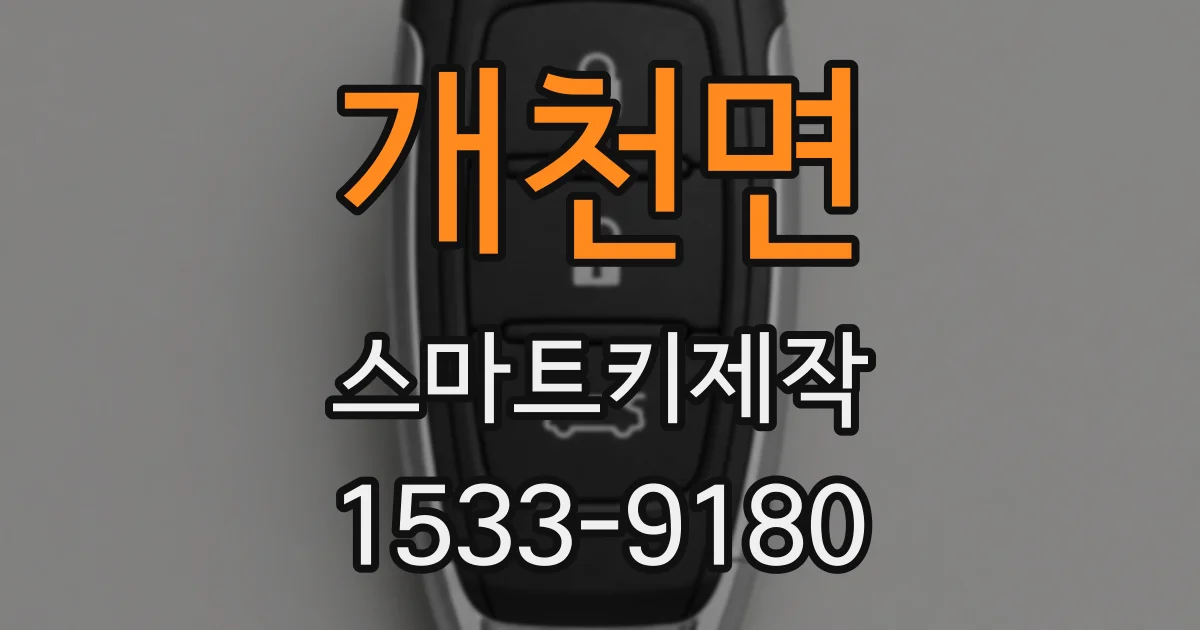 개천면 스마트키제작