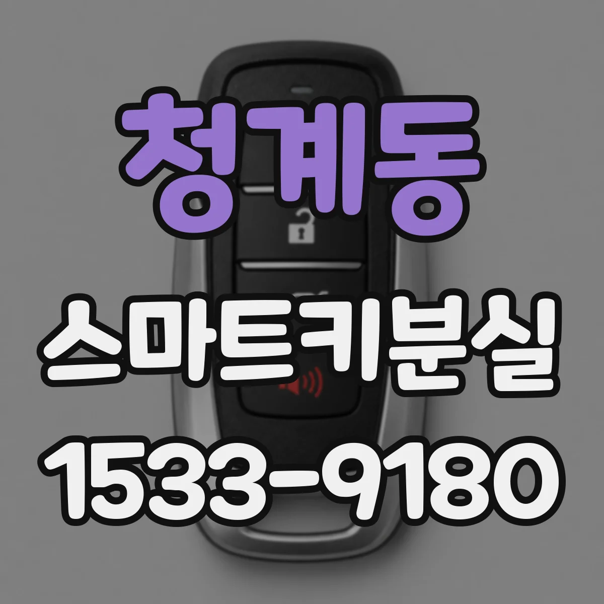 청계동 스마트키분실
