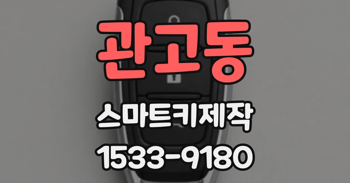 관고동 스마트키제작