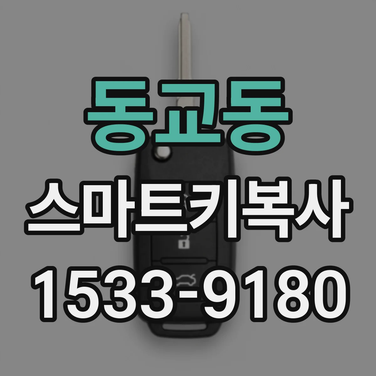 동교동 스마트키복사
