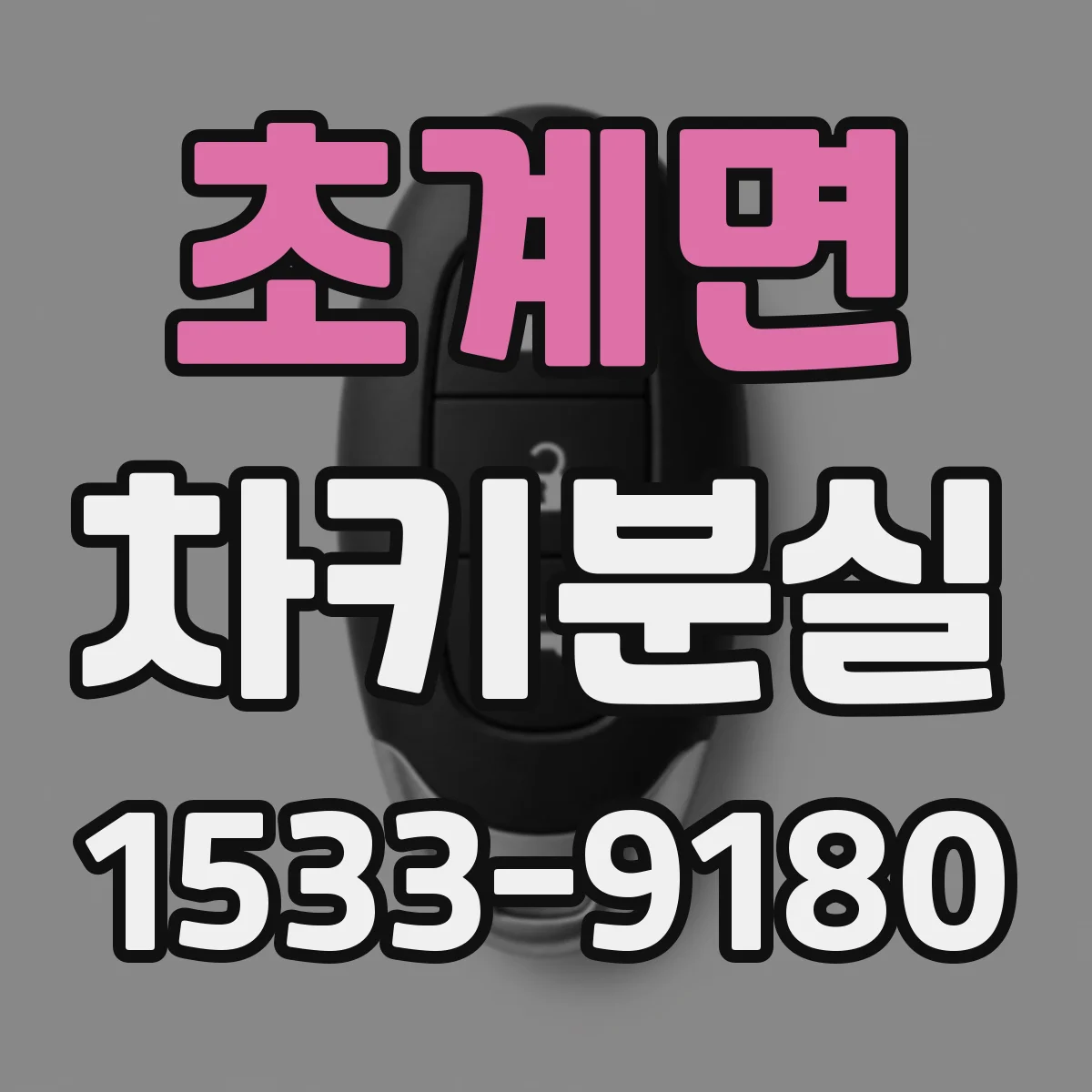 초계면 차키분실