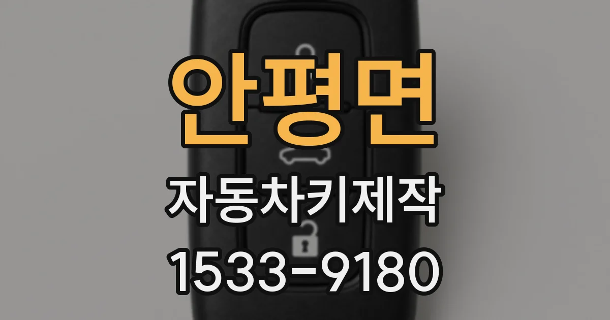안평면 자동차키제작