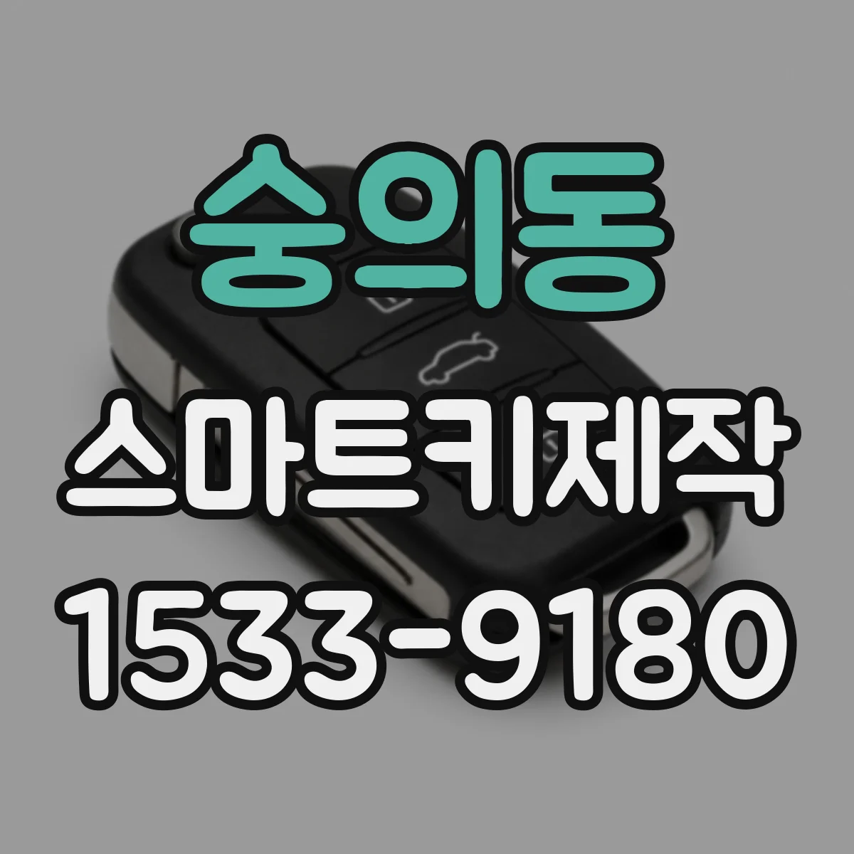 숭의동 스마트키제작