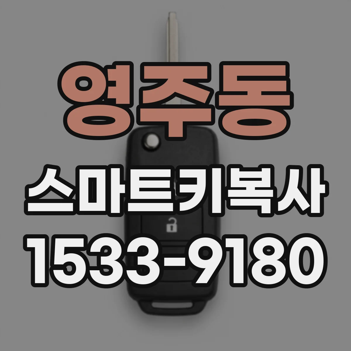 영주동 스마트키복사