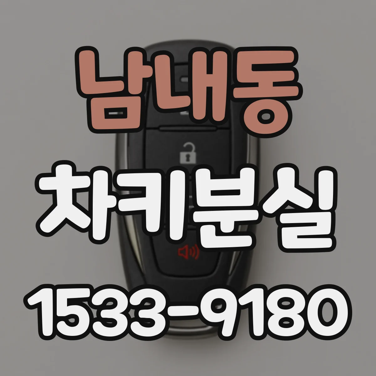 남내동 차키분실