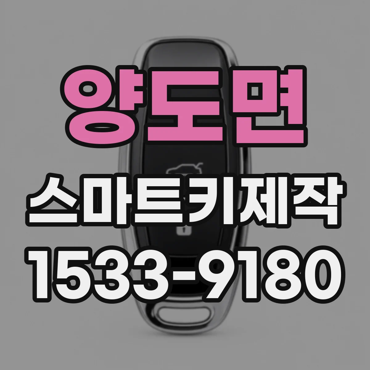 양도면 스마트키제작