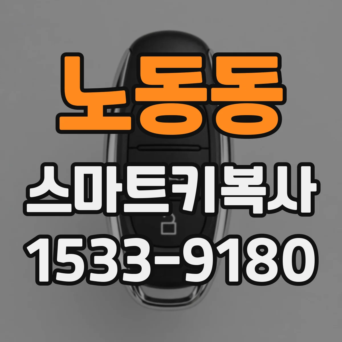노동동 스마트키복사