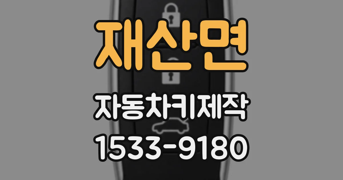 재산면 자동차키제작