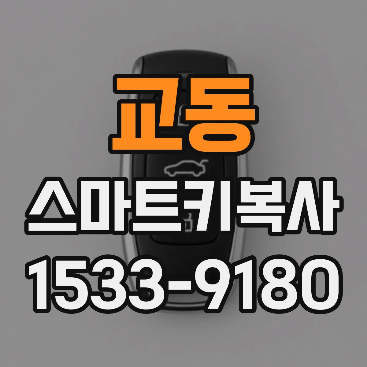 교동 스마트키복사