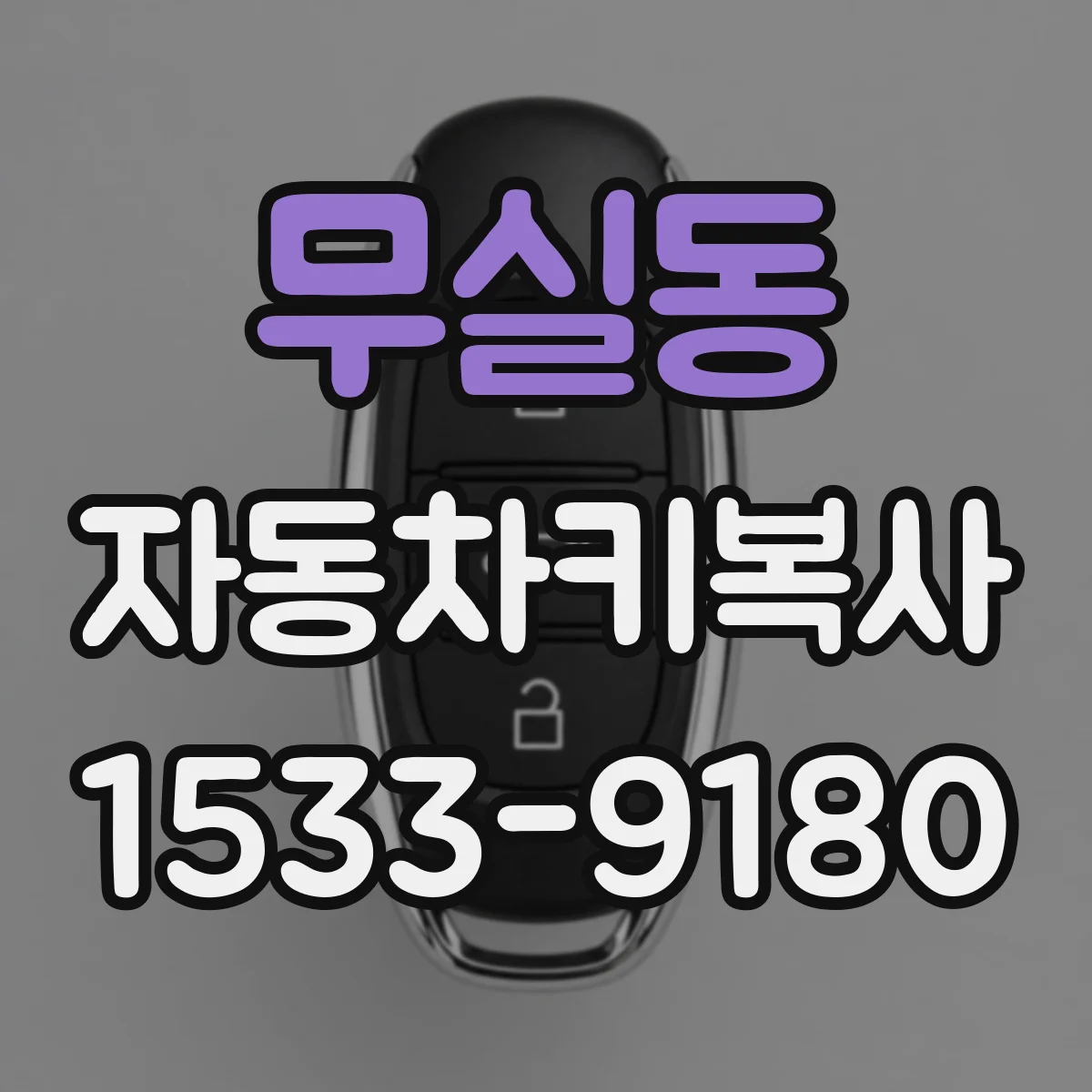 무실동 자동차키복사