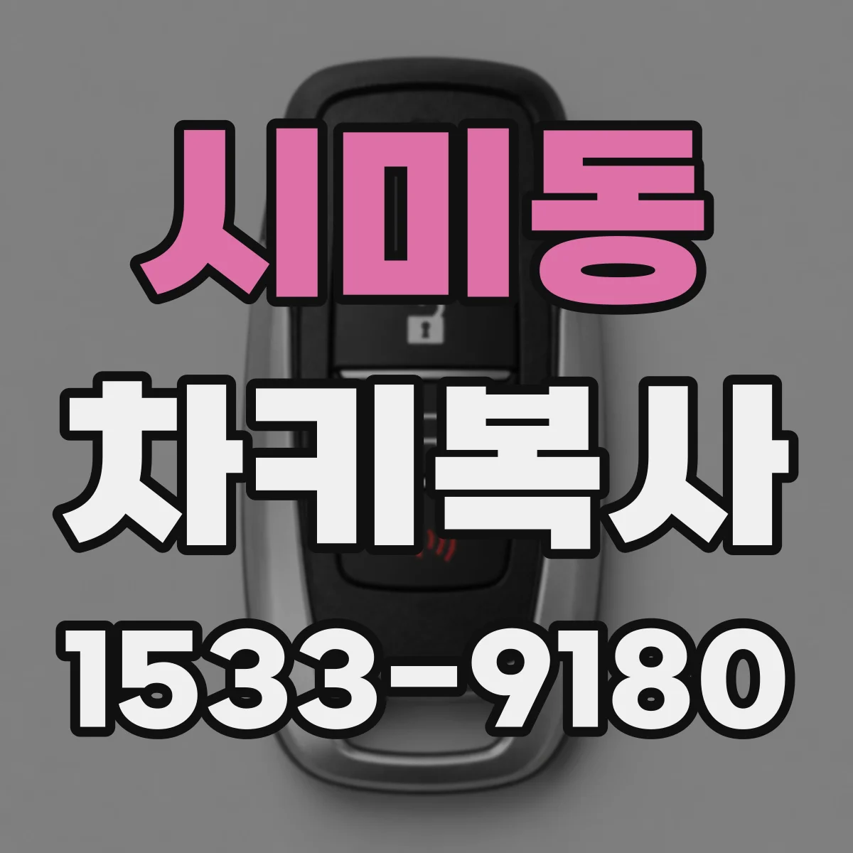 시미동 차키복사