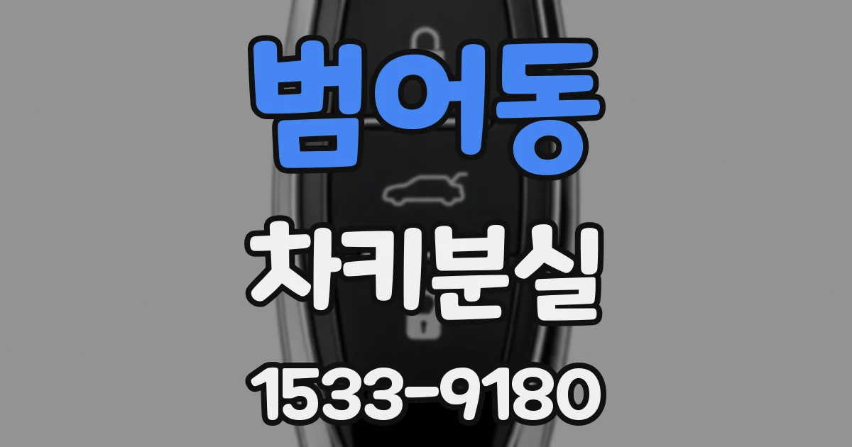범어동 차키분실