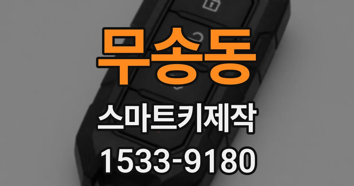 무송동 스마트키제작