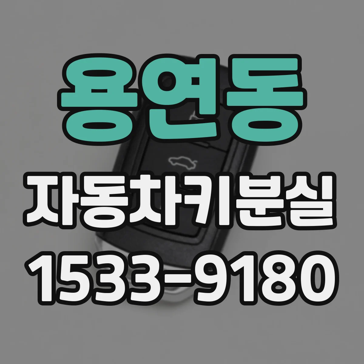 용연동 자동차키분실