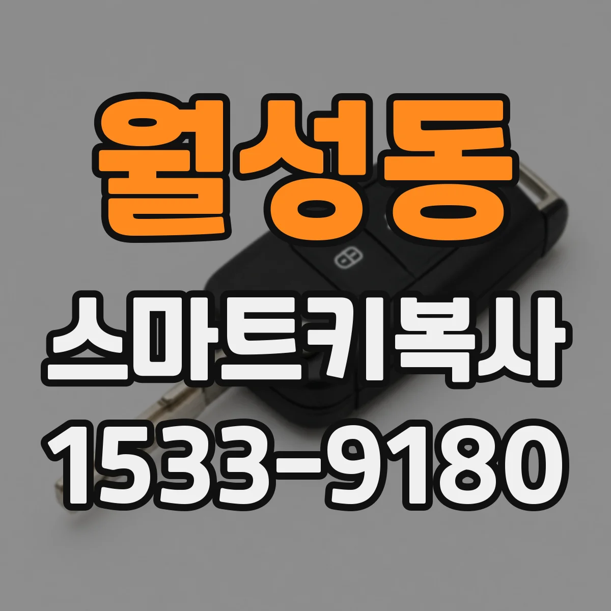 월성동 스마트키복사