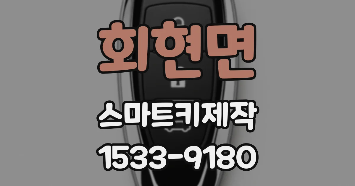 회현면 스마트키제작
