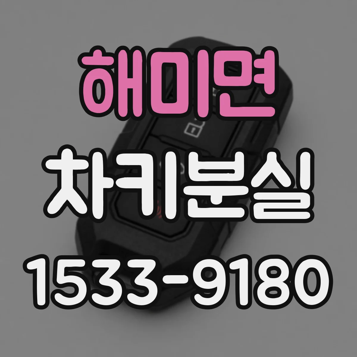 해미면 차키분실