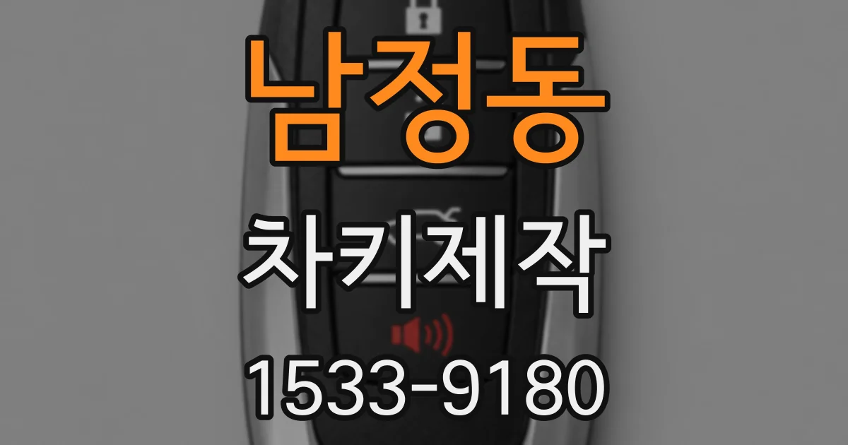 남정동 차키제작