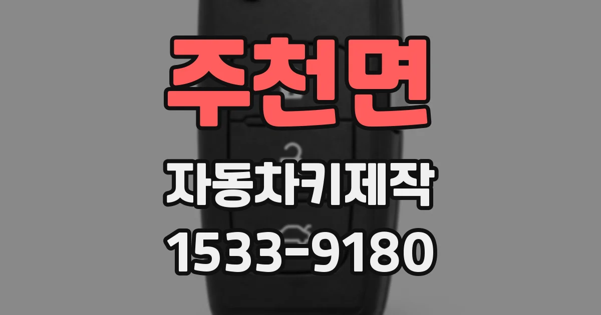 주천면 자동차키제작