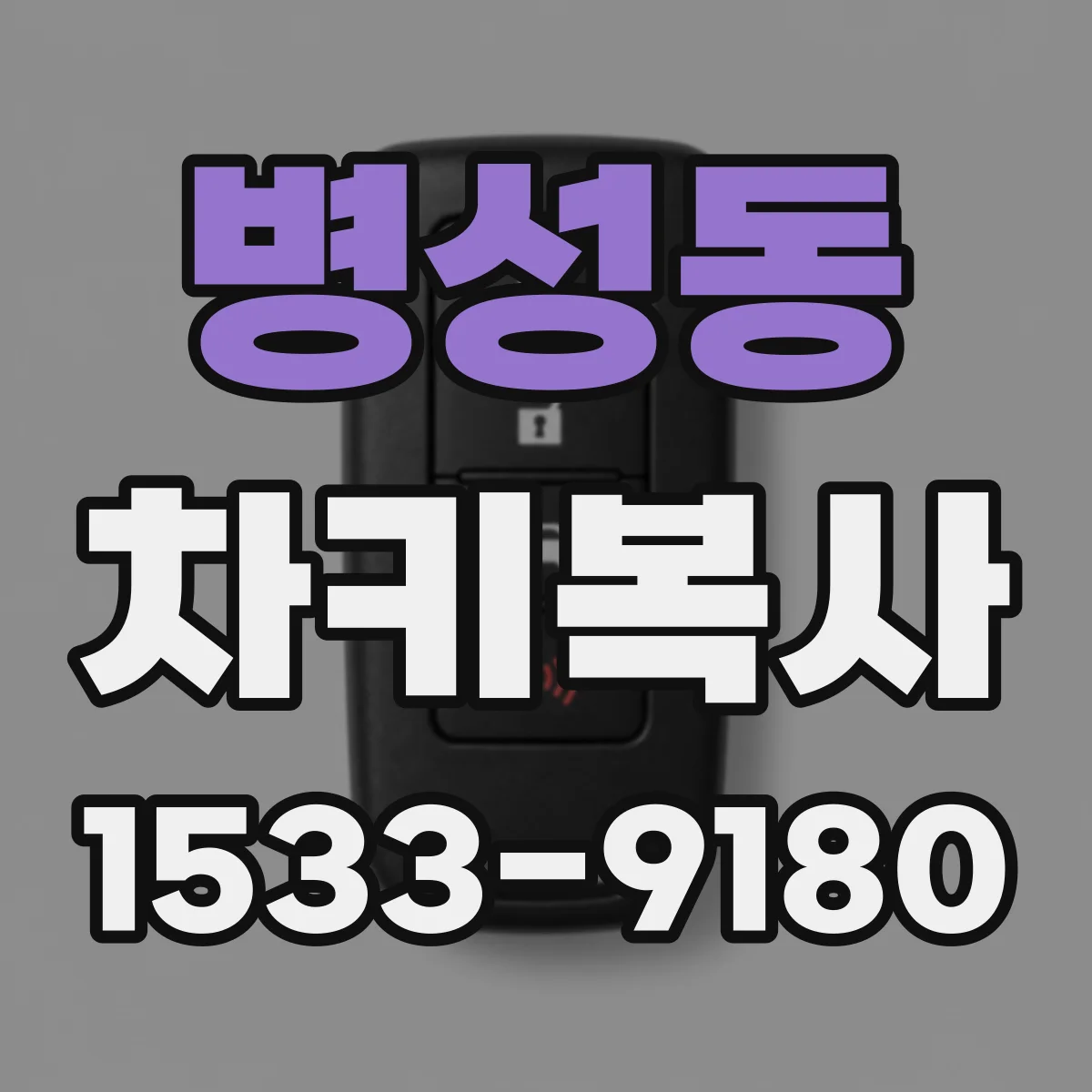 병성동 차키복사