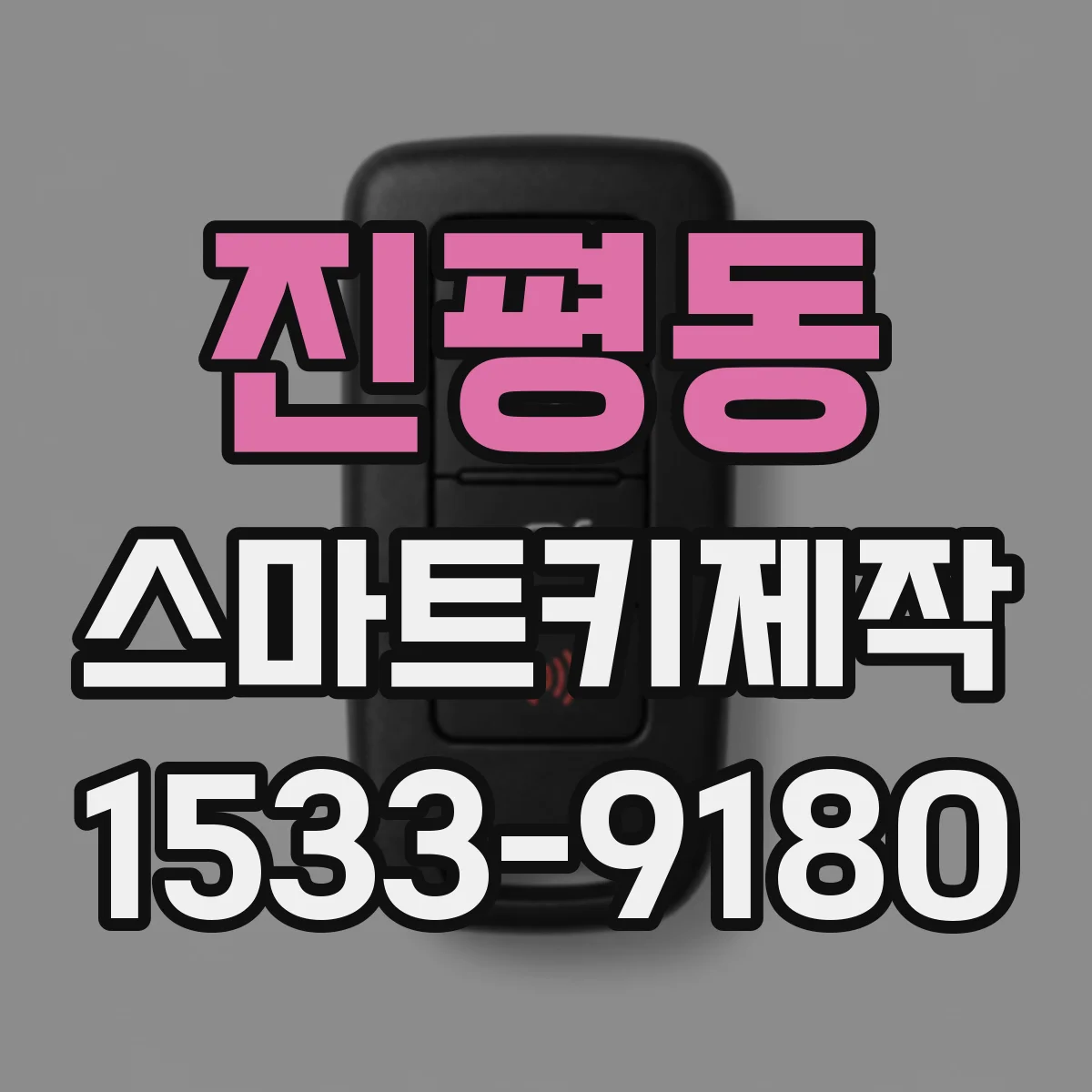진평동 스마트키제작