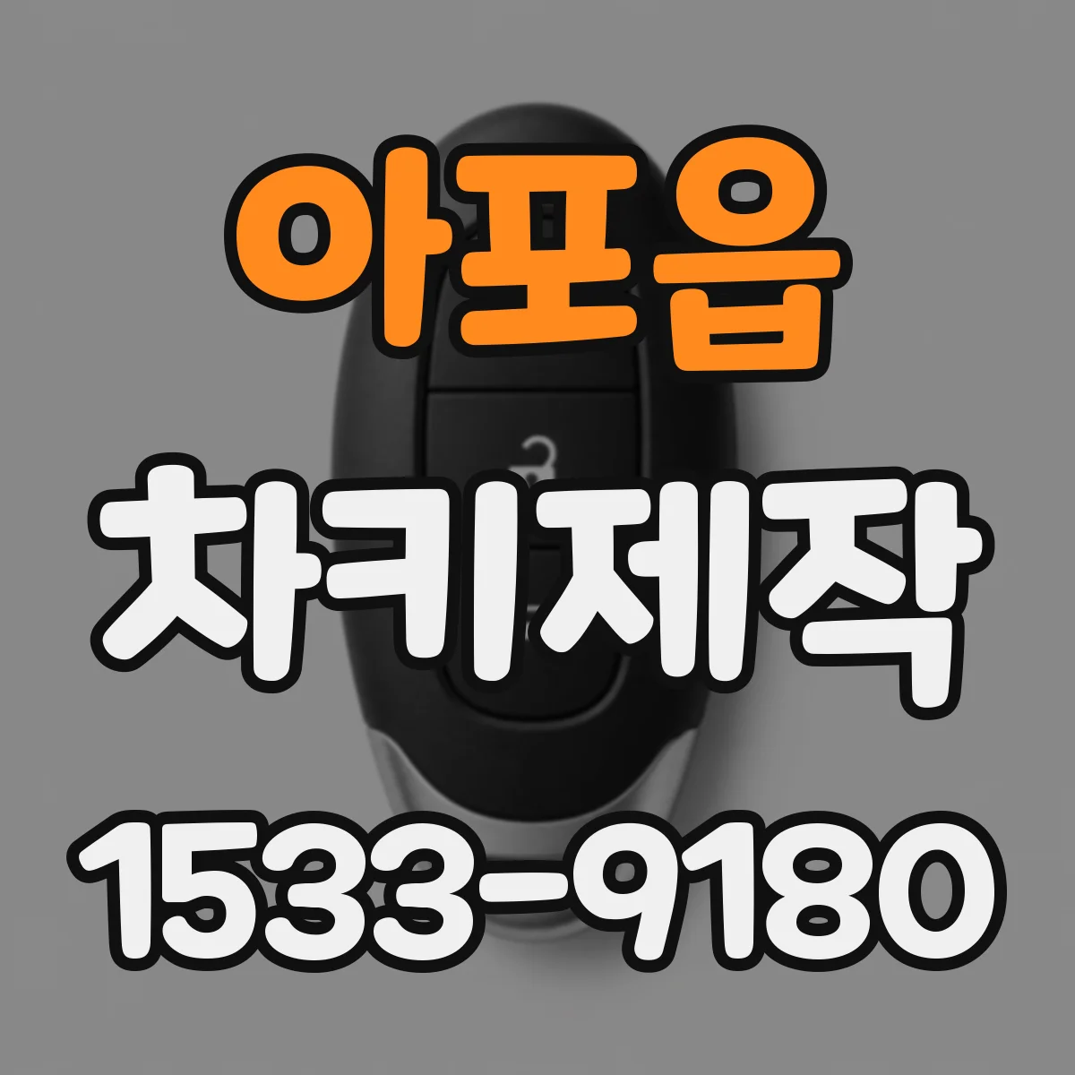 아포읍 차키제작